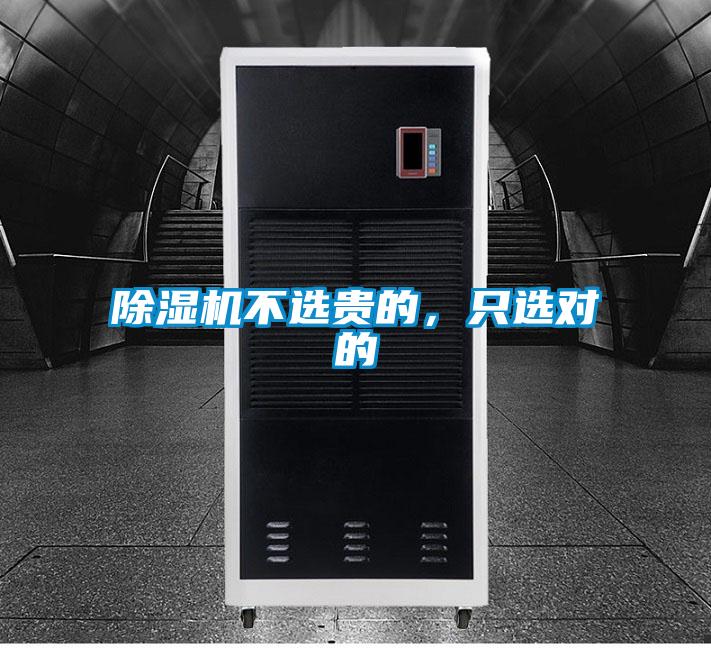 除濕機不選貴的，只選對的