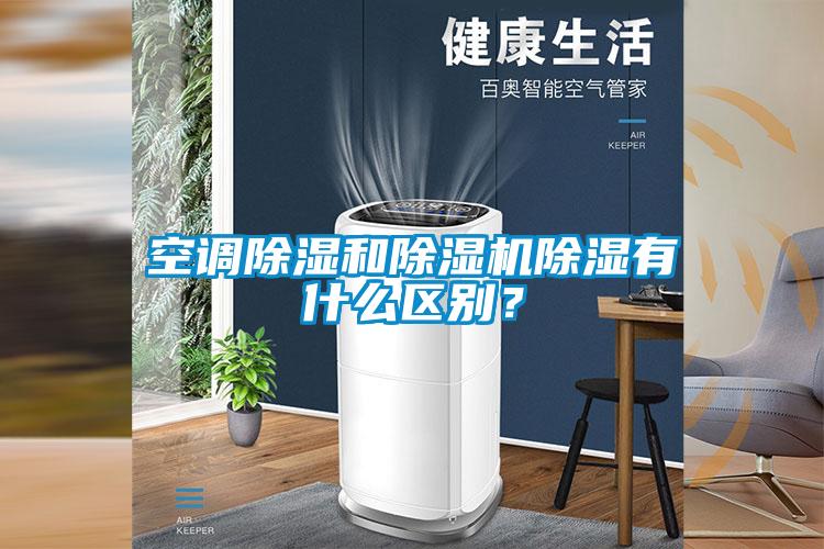 空調(diào)除濕和除濕機除濕有什么區(qū)別？