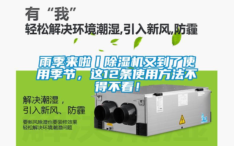 雨季來啦丨除濕機(jī)又到了使用季節(jié)，這12條使用方法不得不看！