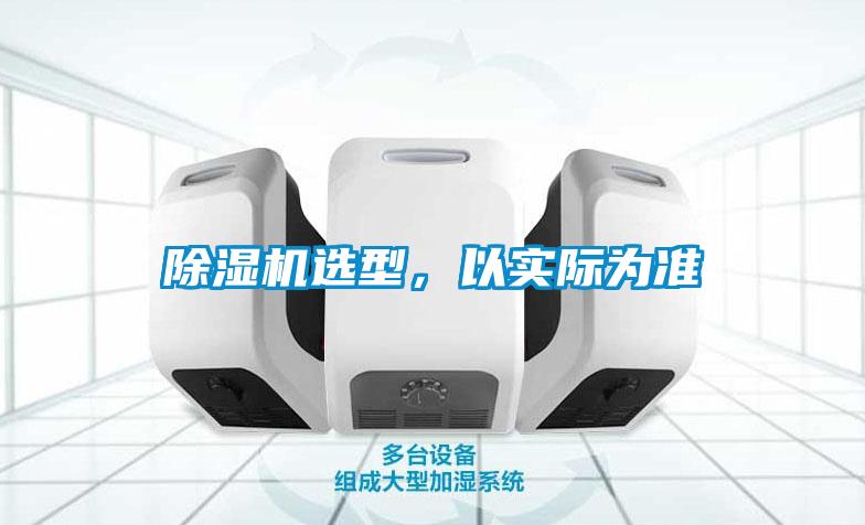 除濕機(jī)選型，以實(shí)際為準(zhǔn)