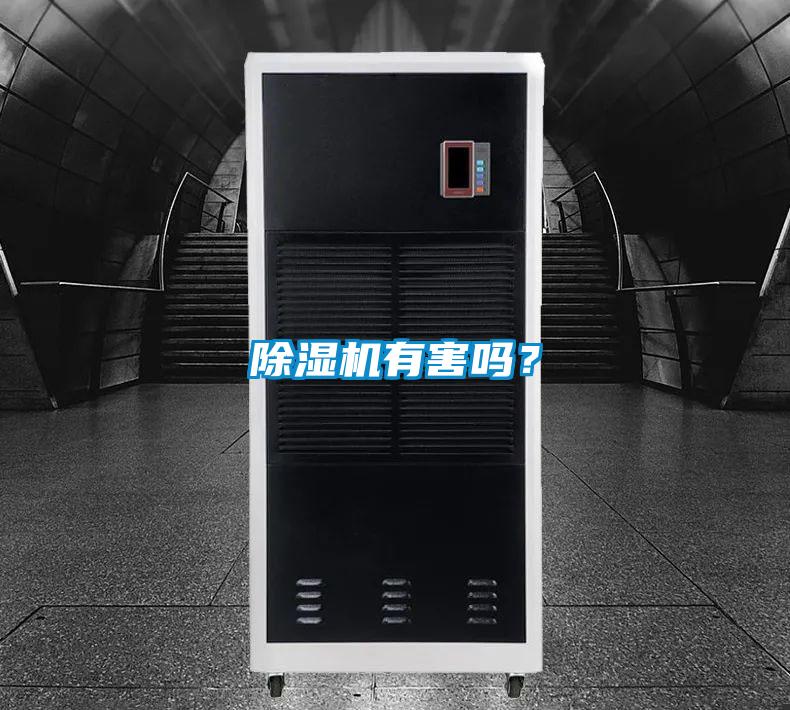 除濕機有害嗎？