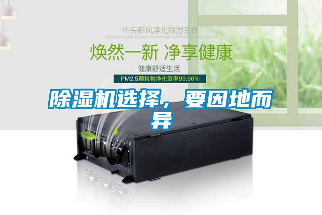 除濕機選擇，要因地而異