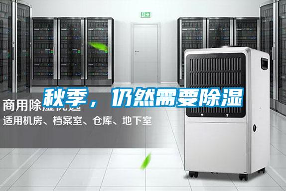 秋季，仍然需要除濕