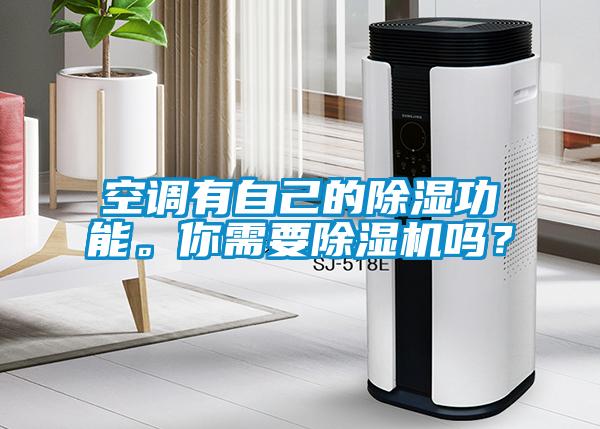 空調(diào)有自己的除濕功能。你需要除濕機(jī)嗎？
