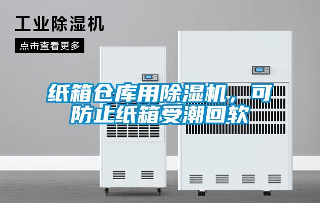 紙箱倉(cāng)庫(kù)用除濕機(jī)，可防止紙箱受潮回軟