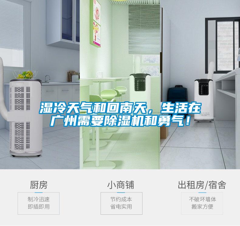 濕冷天氣和回南天，生活在廣州需要除濕機(jī)和勇氣！