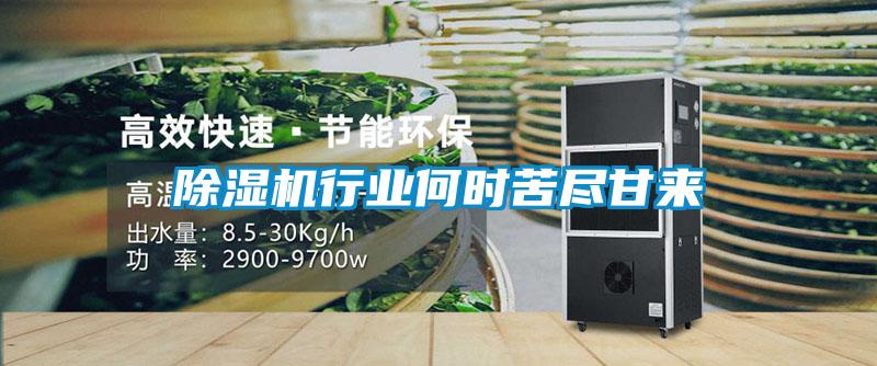 除濕機行業(yè)何時苦盡甘來