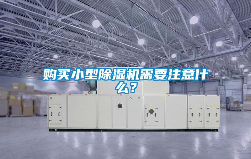 購(gòu)買小型除濕機(jī)需要注意什么？