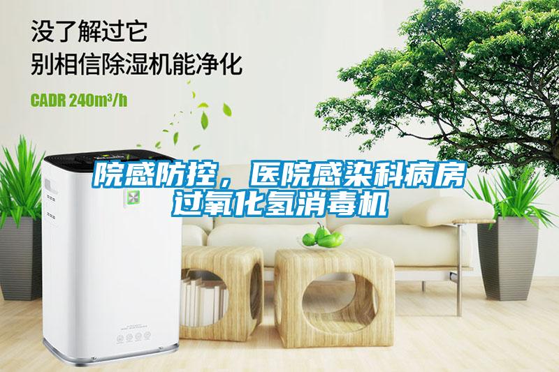 院感防控，醫(yī)院感染科病房過(guò)氧化氫消毒機(jī)