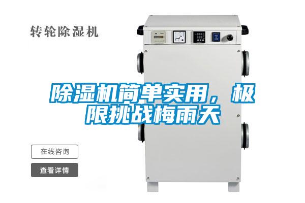除濕機(jī)簡(jiǎn)單實(shí)用，極限挑戰(zhàn)梅雨天
