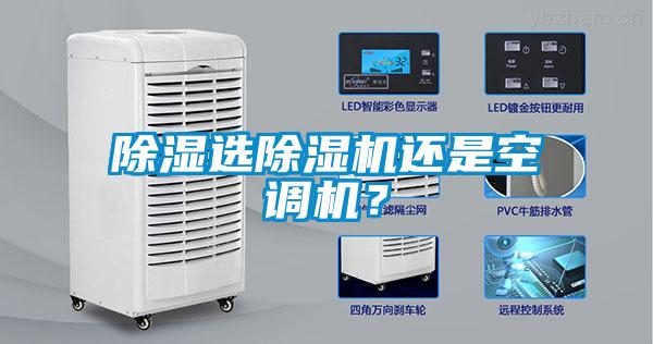 除濕選除濕機還是空調(diào)機？
