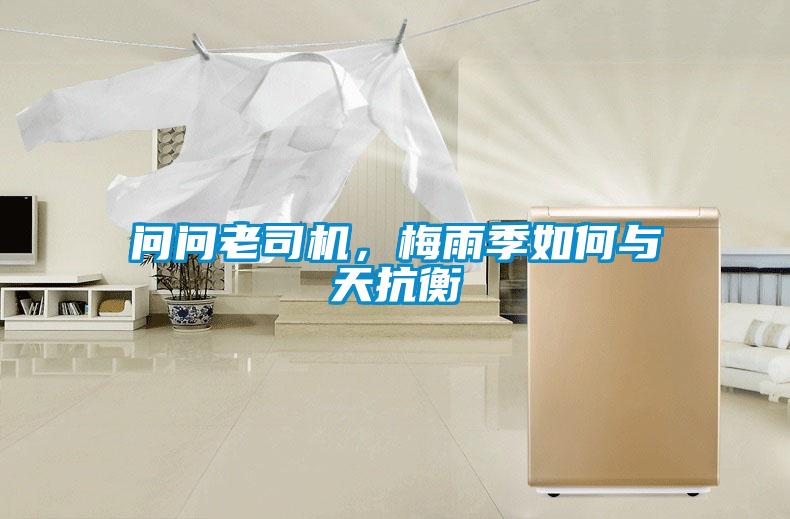 問問老司機(jī)，梅雨季如何與天抗衡