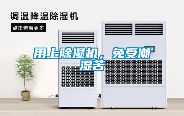 用上除濕機(jī)，免受潮濕苦