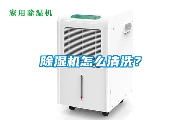 除濕機(jī)怎么清洗？