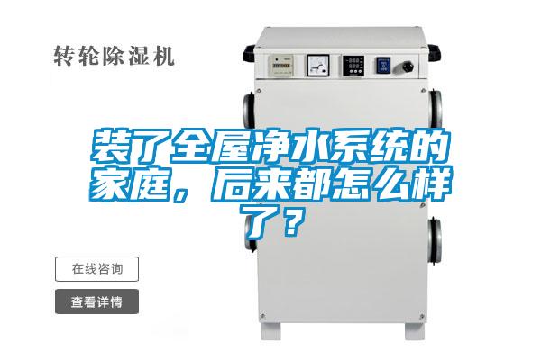 裝了全屋凈水系統(tǒng)的家庭，后來都怎么樣了？