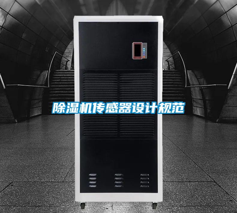除濕機(jī)傳感器設(shè)計(jì)規(guī)范