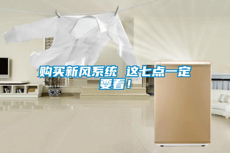 購(gòu)買新風(fēng)系統(tǒng) 這七點(diǎn)一定要看！