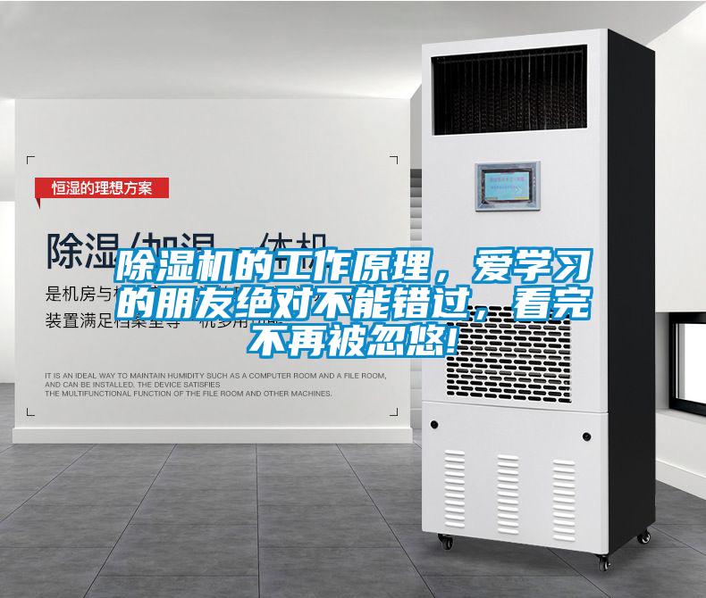 除濕機的工作原理，愛學習的朋友絕對不能錯過，看完不再被忽悠!