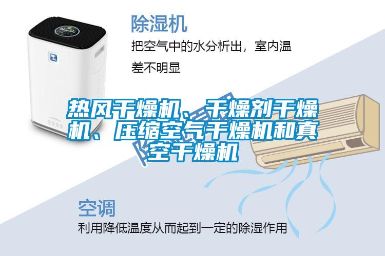 熱風(fēng)干燥機(jī)、干燥劑干燥機(jī)、壓縮空氣干燥機(jī)和真空干燥機(jī)