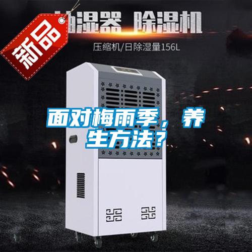 面對(duì)梅雨季，養(yǎng)生方法？