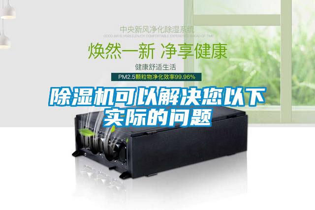 除濕機(jī)可以解決您以下實際的問題