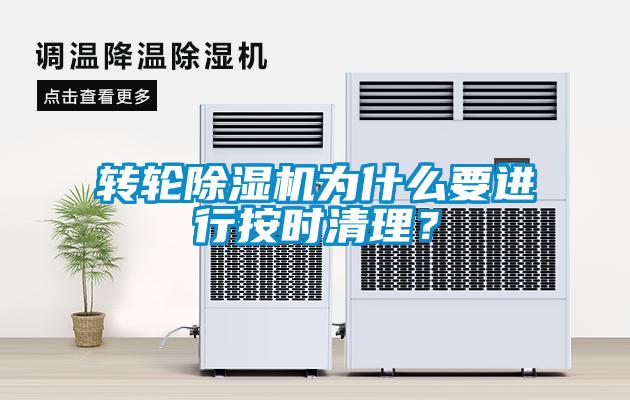 轉(zhuǎn)輪除濕機(jī)為什么要進(jìn)行按時(shí)清理？