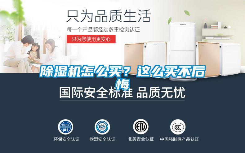除濕機(jī)怎么買？這么買不后悔