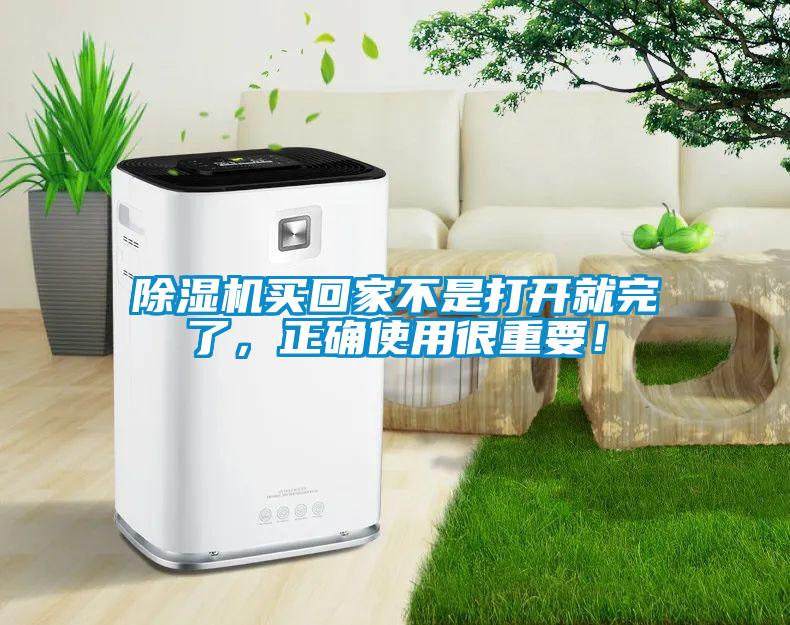 除濕機(jī)買(mǎi)回家不是打開(kāi)就完了，正確使用很重要！