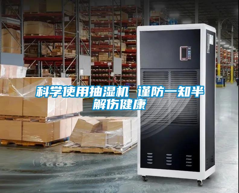 科學(xué)使用抽濕機 謹防一知半解傷健康