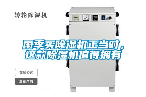 雨季買除濕機正當(dāng)時，這款除濕機值得擁有