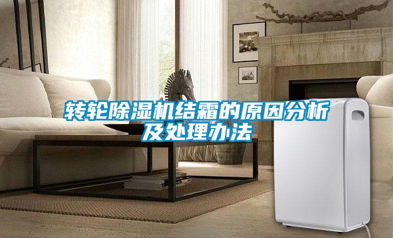 轉(zhuǎn)輪除濕機結(jié)霜的原因分析及處理辦法