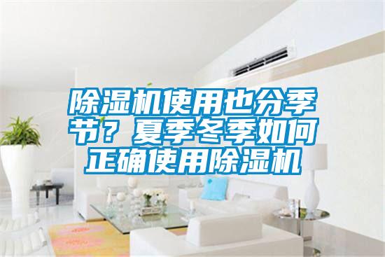 除濕機(jī)使用也分季節(jié)？夏季冬季如何正確使用除濕機(jī)