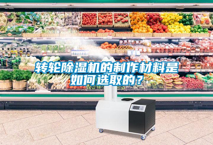 轉(zhuǎn)輪除濕機(jī)的制作材料是如何選取的？
