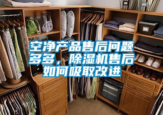 空凈產(chǎn)品售后問題多多，除濕機(jī)售后如何吸取改進(jìn)