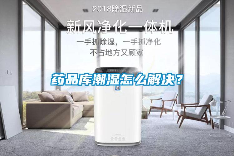 藥品庫(kù)潮濕怎么解決？