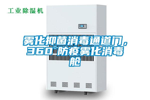 霧化抑菌消毒通道門，360°防疫霧化消毒艙