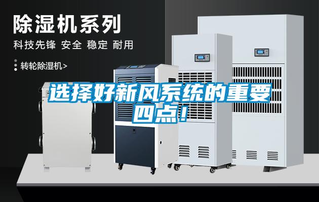 選擇好新風(fēng)系統(tǒng)的重要四點(diǎn)！
