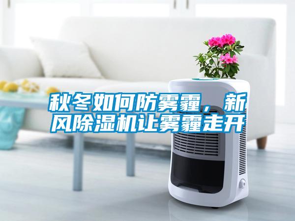 秋冬如何防霧霾，新風(fēng)除濕機讓霧霾走開