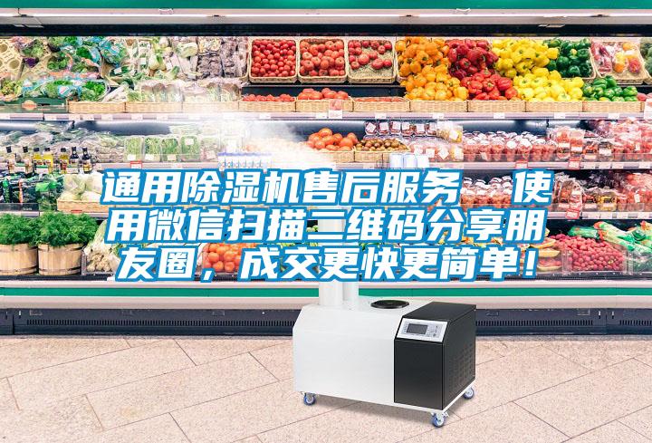 通用除濕機售后服務  使用微信掃描二維碼分享朋友圈，成交更快更簡單！