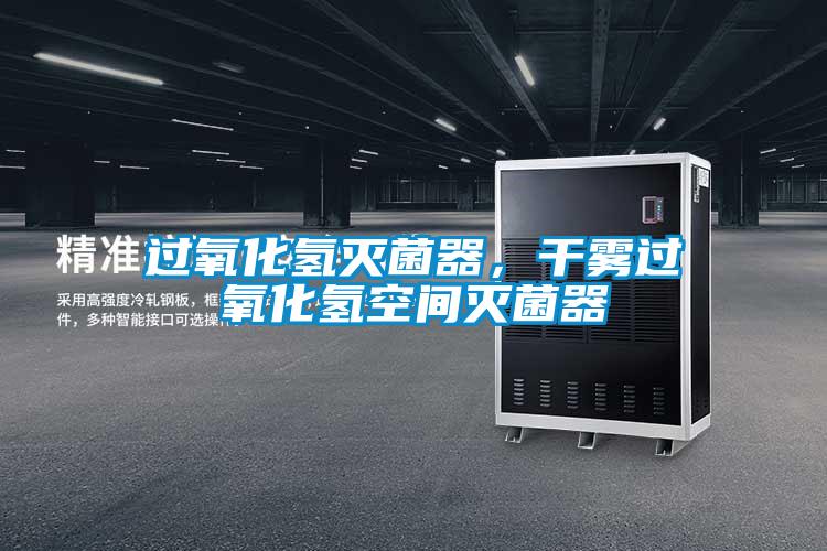 過氧化氫滅菌器，干霧過氧化氫空間滅菌器