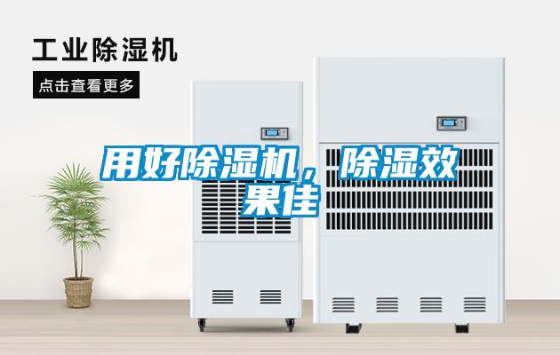 用好除濕機(jī)，除濕效果佳
