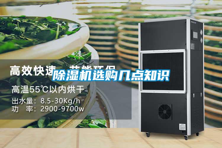 除濕機(jī)選購幾點知識