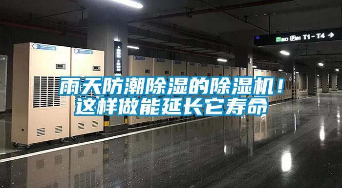 雨天防潮除濕的除濕機!這樣做能延長它壽命
