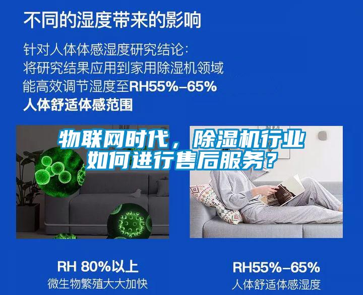 物聯(lián)網(wǎng)時(shí)代，除濕機(jī)行業(yè)如何進(jìn)行售后服務(wù)？