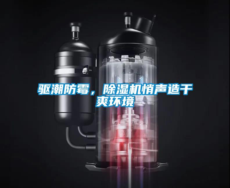 驅(qū)潮防霉，除濕機悄聲造干爽環(huán)境