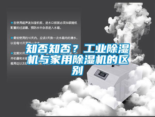 知否知否？工業(yè)除濕機(jī)與家用除濕機(jī)的區(qū)別