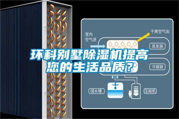 環(huán)科別墅除濕機(jī)提高您的生活品質(zhì)？