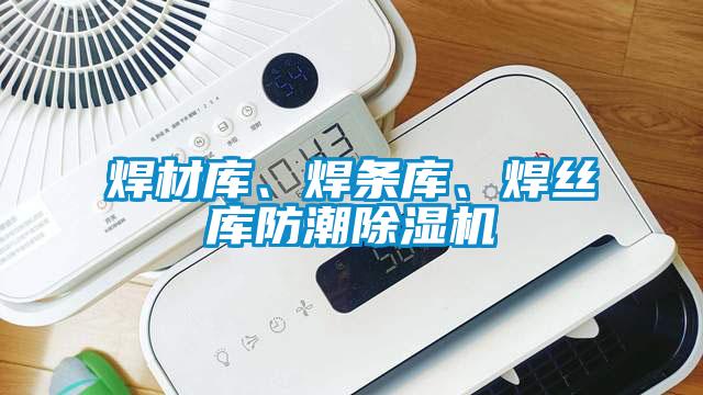 焊材庫、焊條庫、焊絲庫防潮除濕機