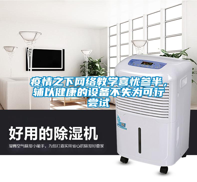 疫情之下網(wǎng)絡(luò)教學(xué)喜憂參半，輔以健康的設(shè)備不失為可行嘗試
