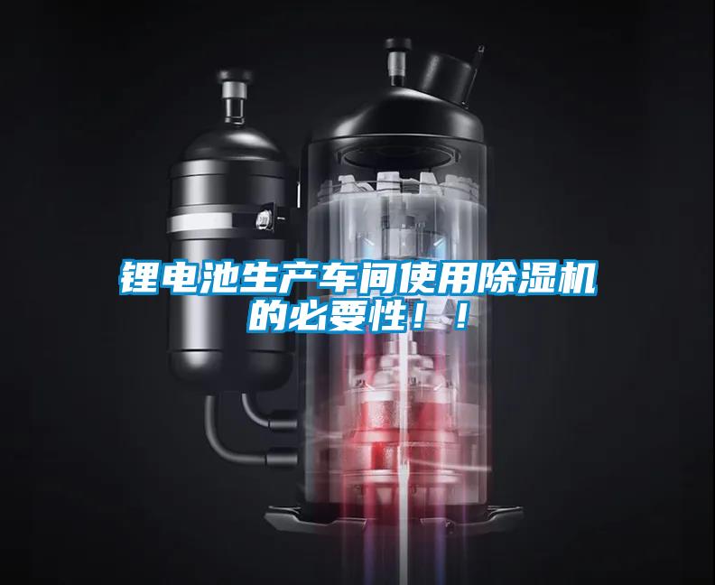 鋰電池生產車間使用除濕機的必要性??！